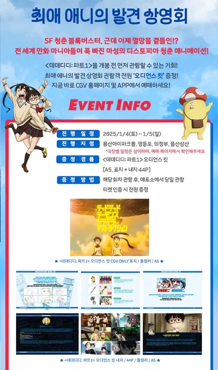 데데디디 파트1 오디언스 킷 cgv 특전